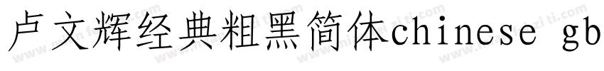 卢文辉经典粗黑简体chinese gb2312字体免费下载字体转换